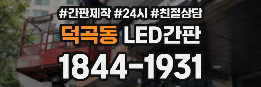 덕곡동 LED간판 상담 전화 1844-1931
