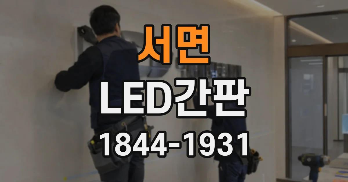 서면 LED간판