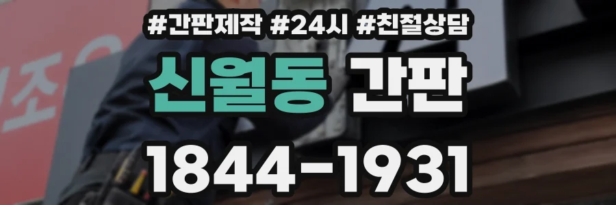 신월동 간판