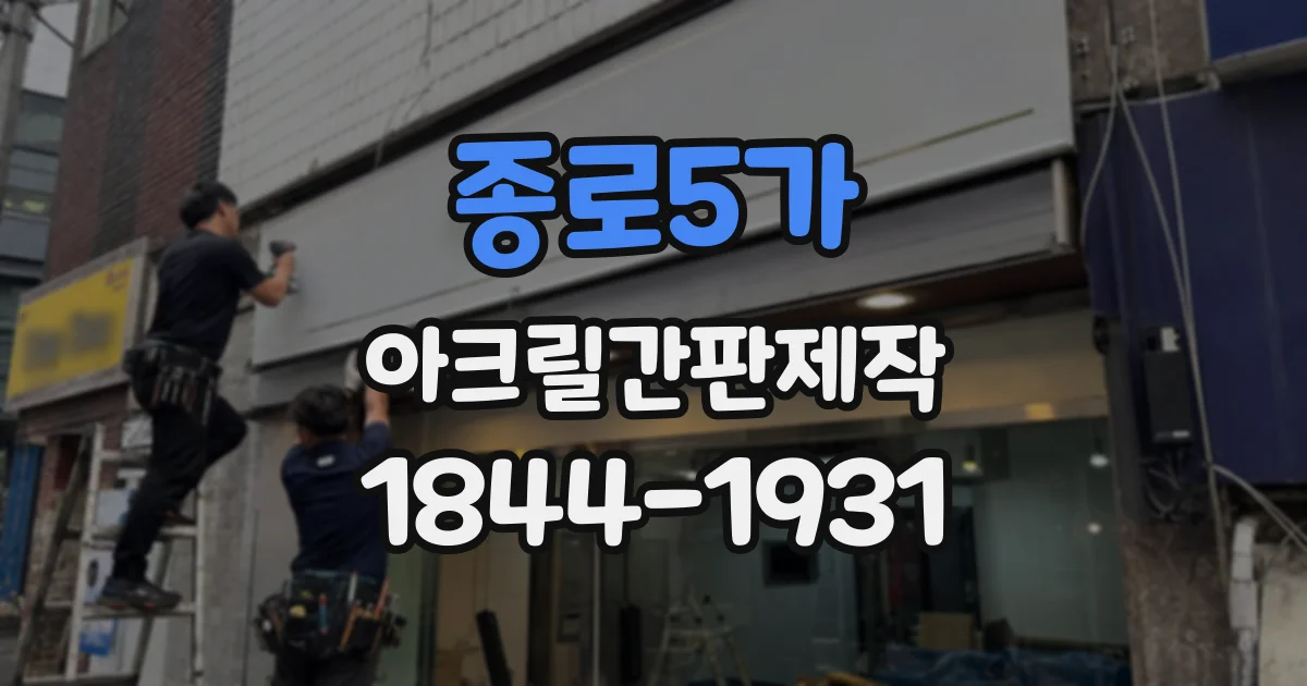 종로5가 아크릴간판제작