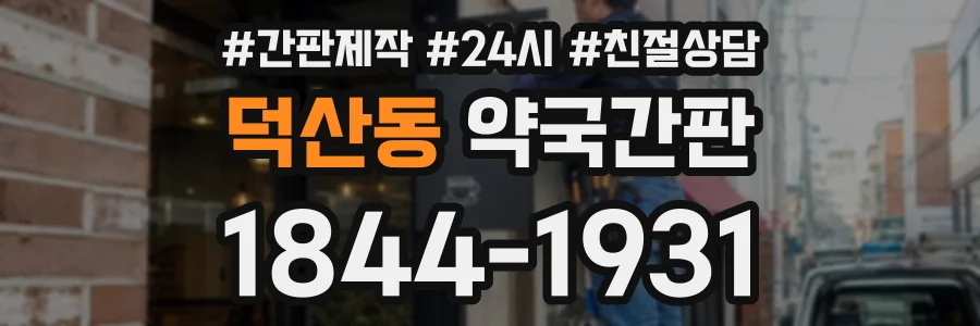 덕산동 약국간판 상담 전화 1844-1931