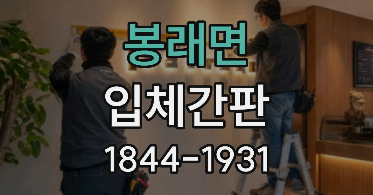 봉래면 입체간판
