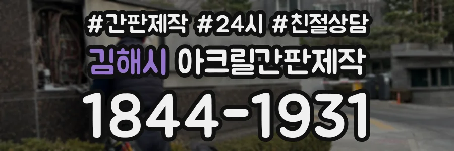 김해시 아크릴간판제작 상담 전화 1844-1931