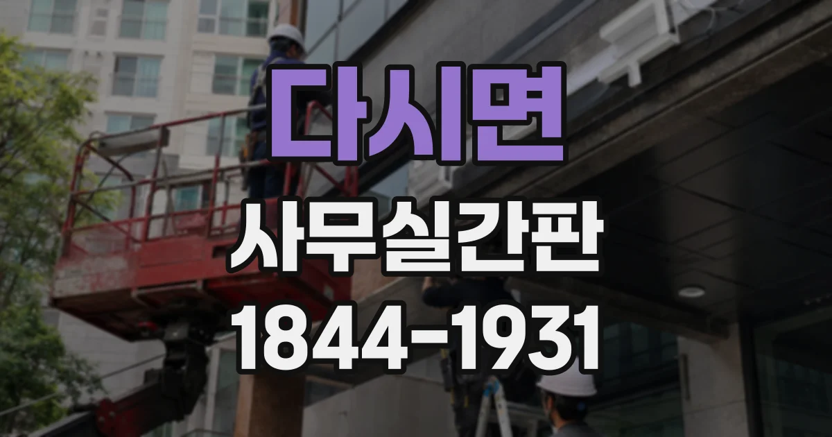 다시면 사무실간판
