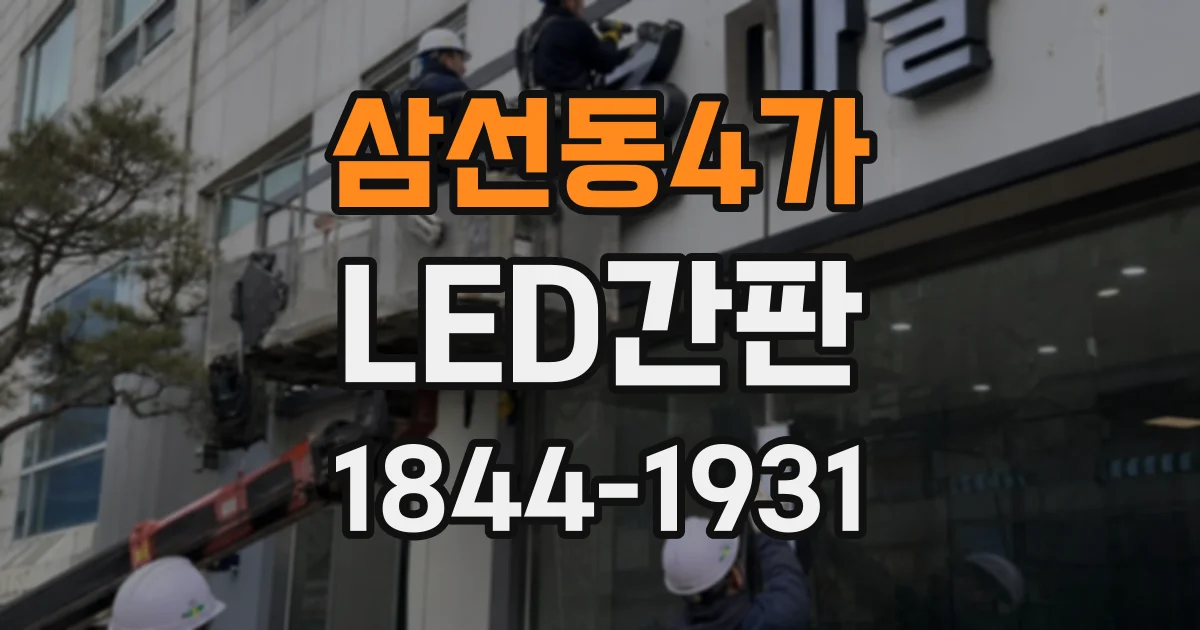삼선동4가 LED간판