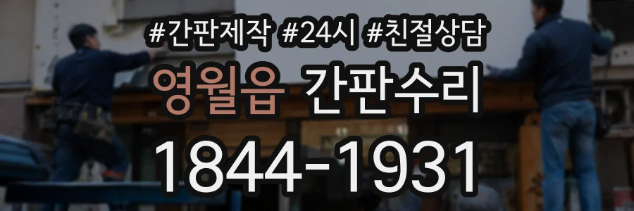 영월읍 간판수리 상담 전화 1844-1931