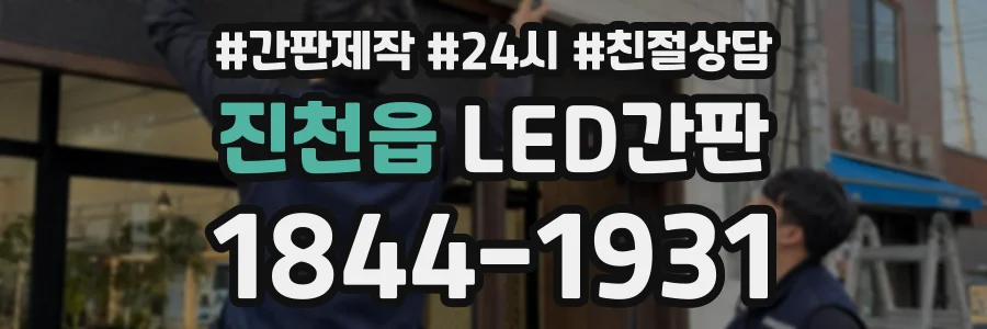 진천읍 LED간판 상담 전화 1844-1931