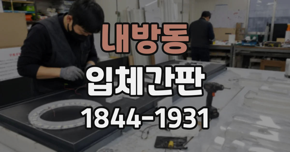 내방동 입체간판