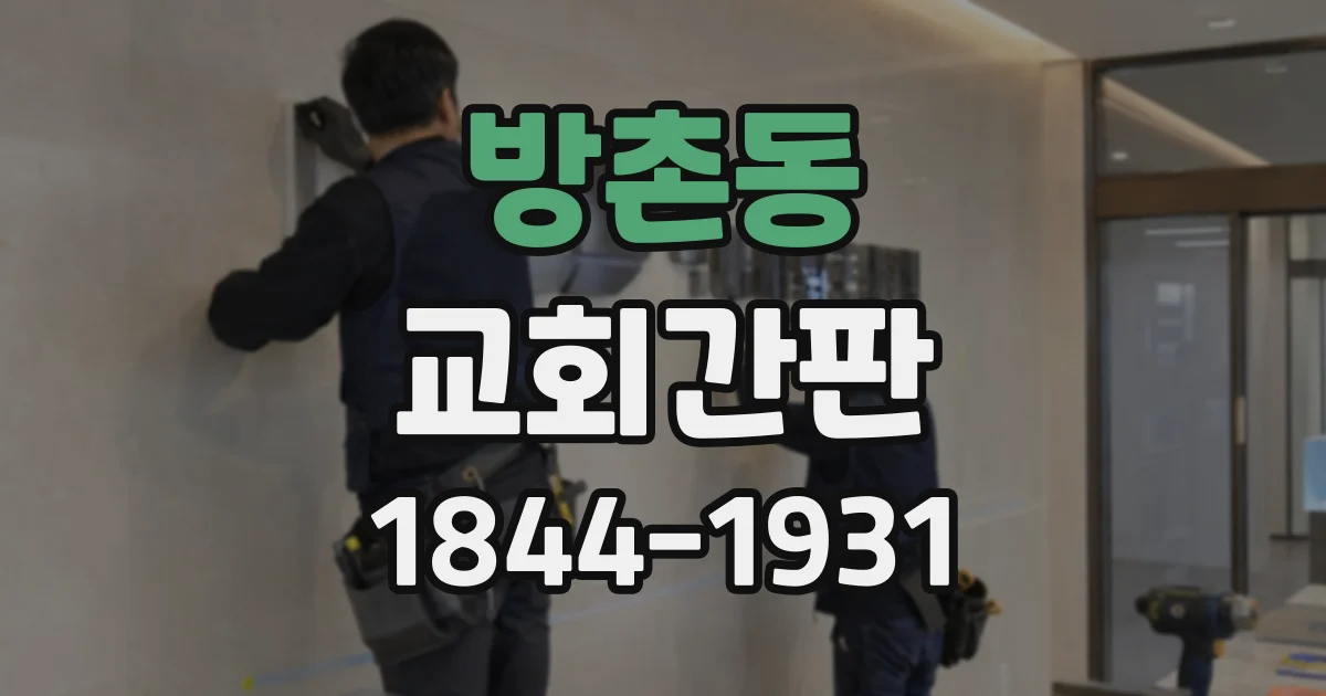 방촌동 교회간판