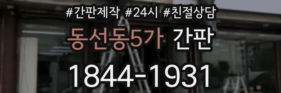 동선동5가 간판