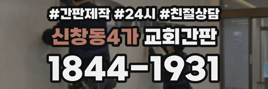 신창동4가 교회간판 상담 전화 1844-1931
