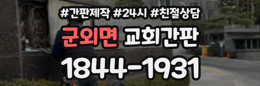 군외면 교회간판 상담 전화 1844-1931
