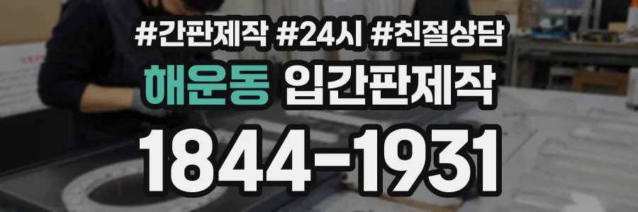 해운동 입간판제작 상담 전화 1844-1931