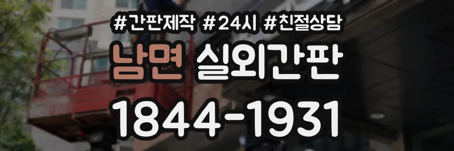 남면 실외간판 상담 전화 1844-1931