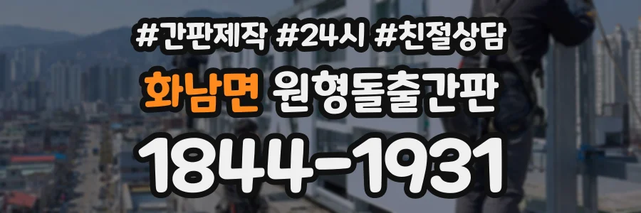 화남면 원형돌출간판 상담 전화 1844-1931