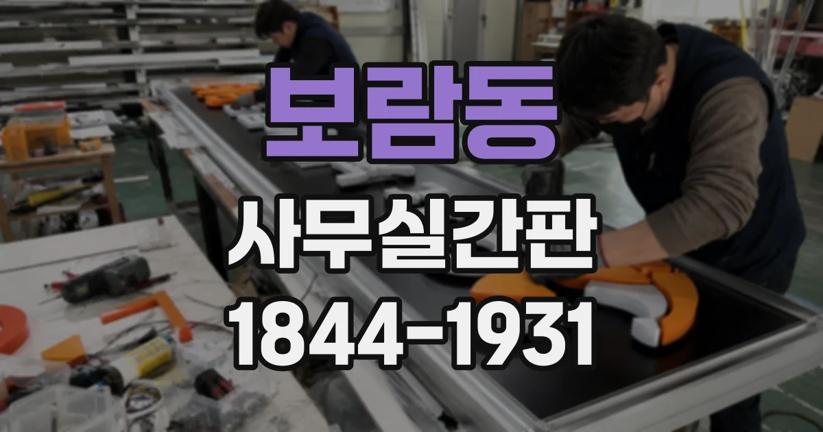 보람동 사무실간판