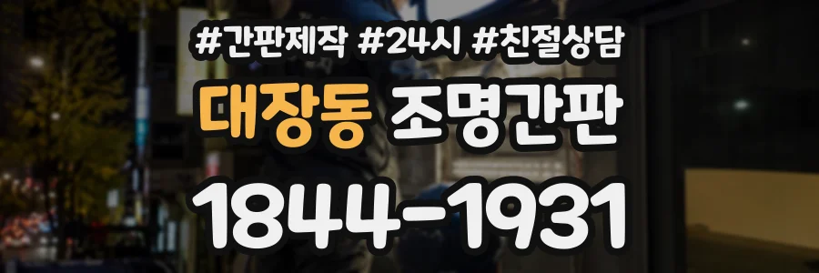 대장동 조명간판 상담 전화 1844-1931