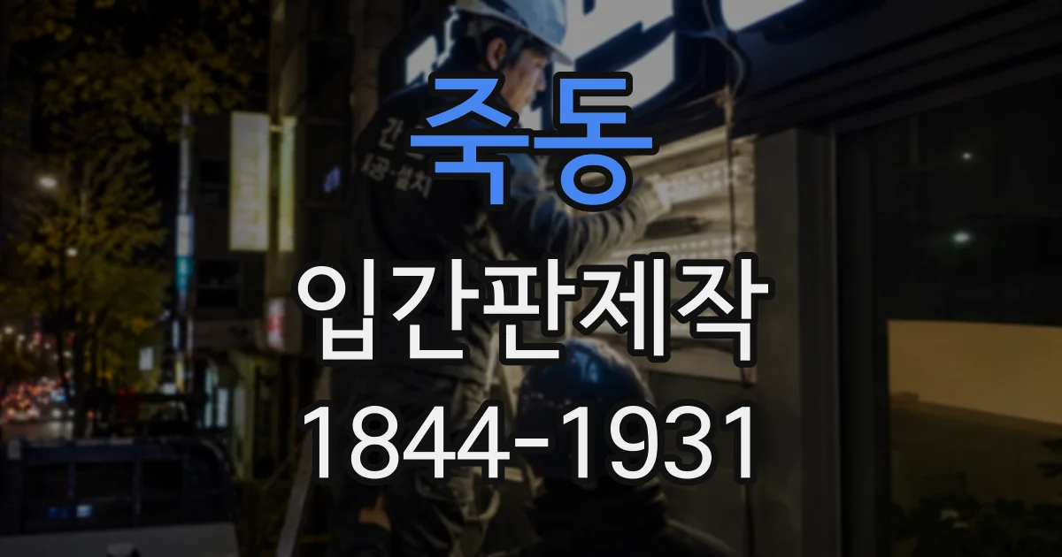 죽동 입간판제작