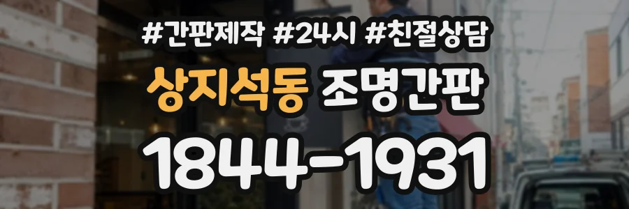 상지석동 조명간판 상담 전화 1844-1931