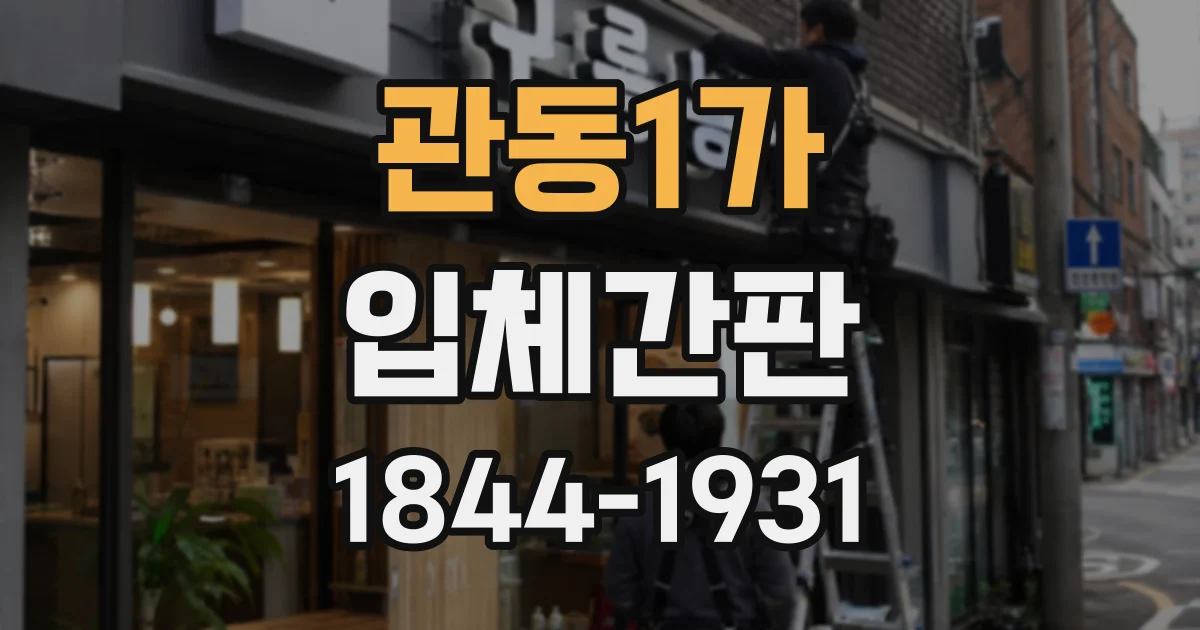 관동1가 입체간판