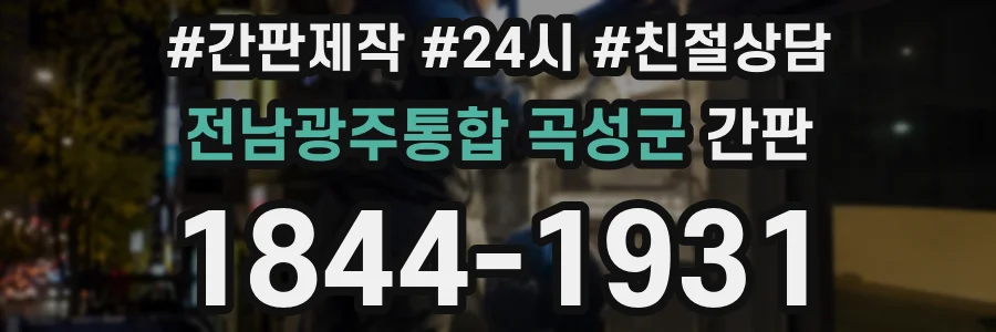 전남광주통합 곡성군 간판