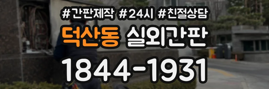 덕산동 실외간판 상담 전화 1844-1931