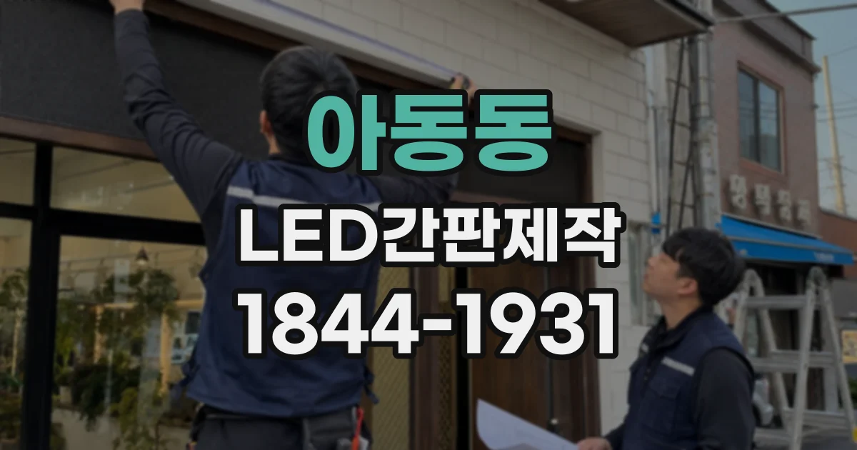 아동동 LED간판제작