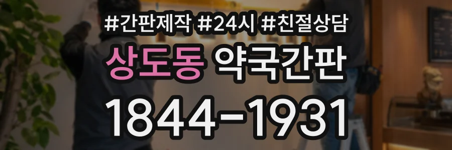 상도동 약국간판 상담 전화 1844-1931