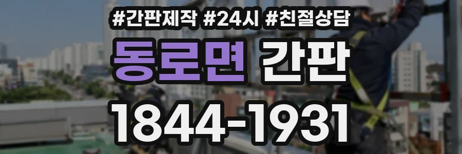 동로면 간판