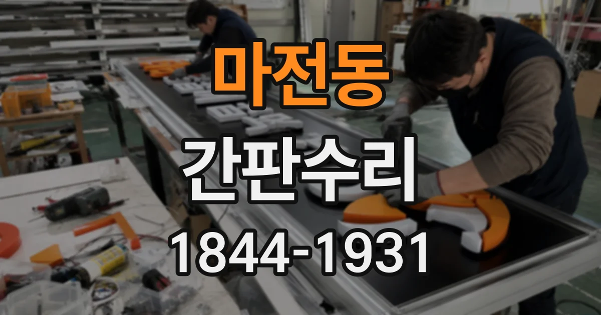 마전동 간판수리
