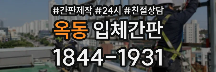 옥동 입체간판 상담 전화 1844-1931