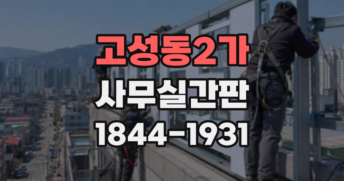 고성동2가 사무실간판