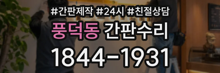 풍덕동 간판수리 상담 전화 1844-1931