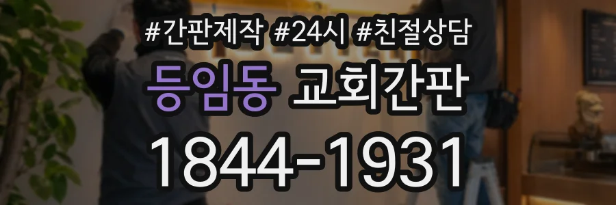 등임동 교회간판 상담 전화 1844-1931