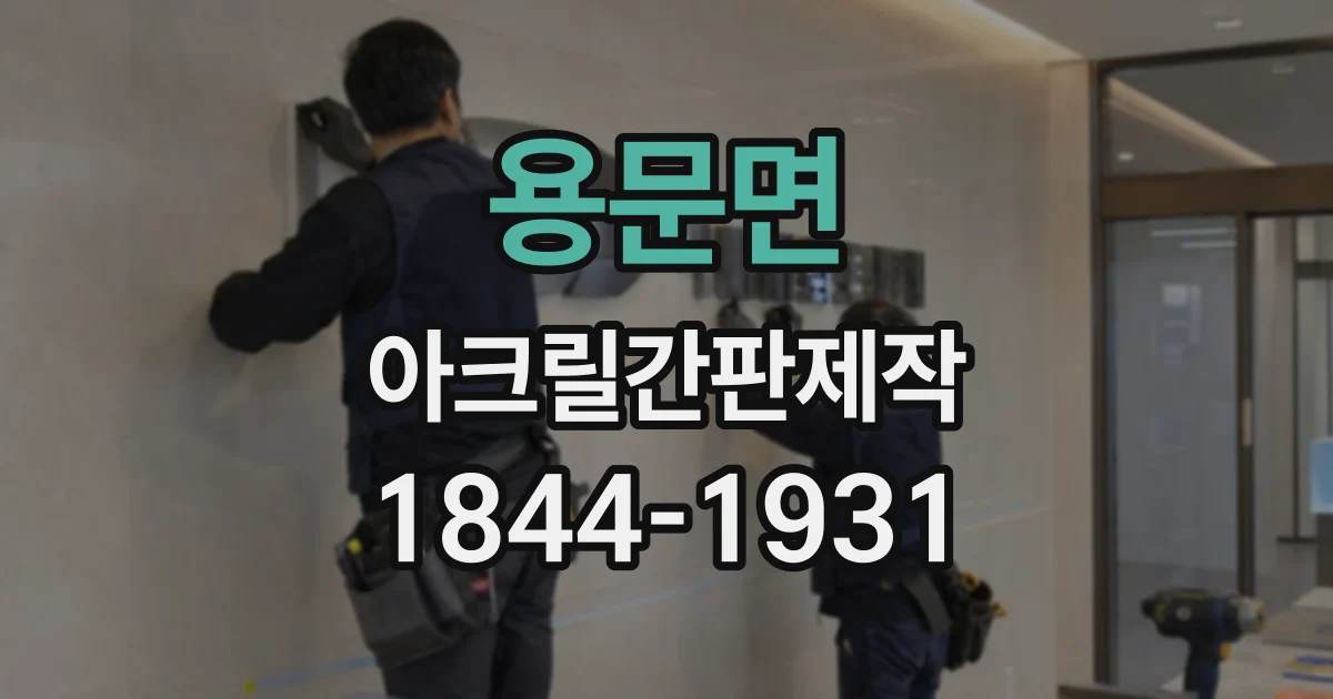 용문면 아크릴간판제작