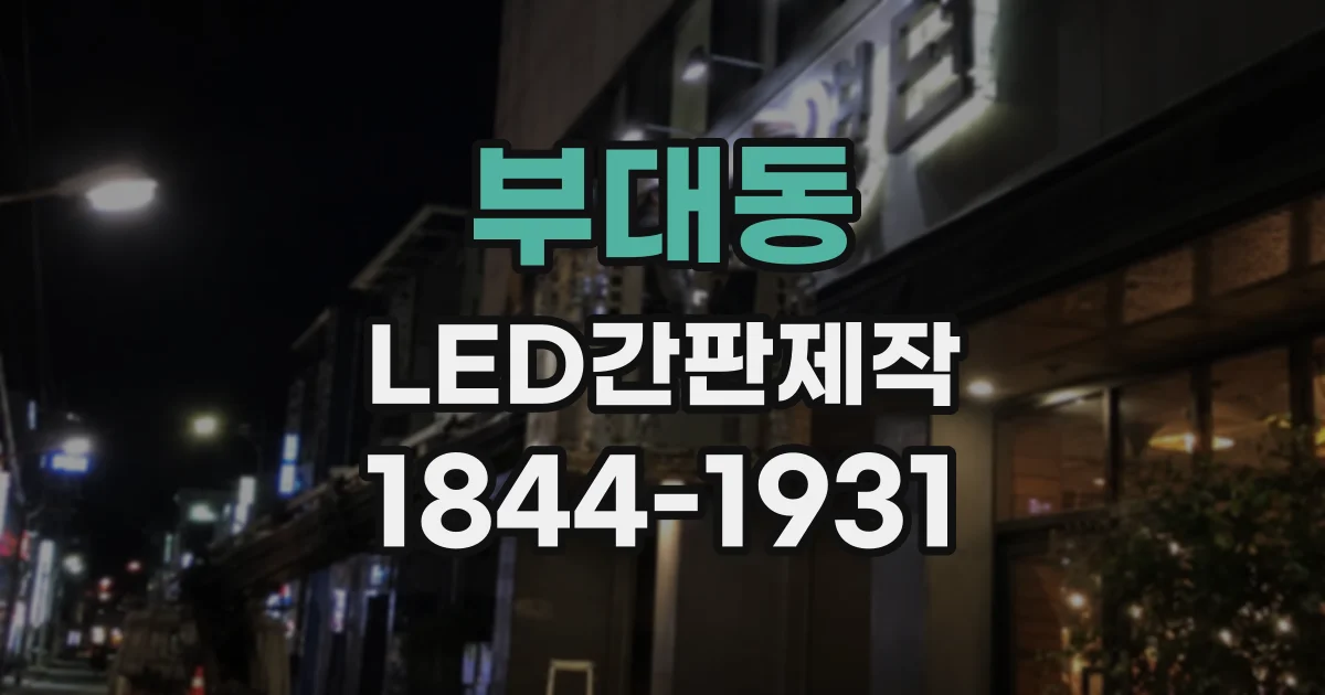 부대동 LED간판제작