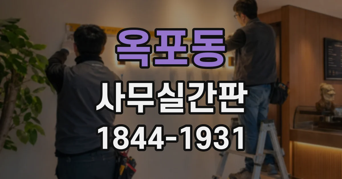 옥포동 사무실간판