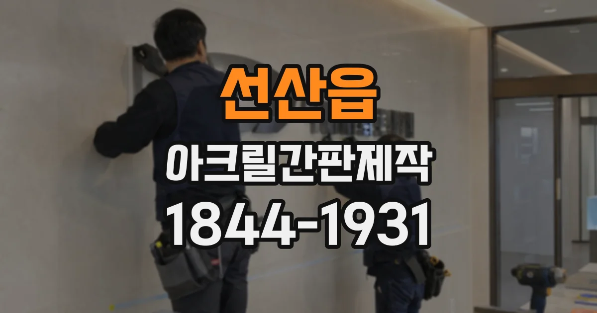 선산읍 아크릴간판제작