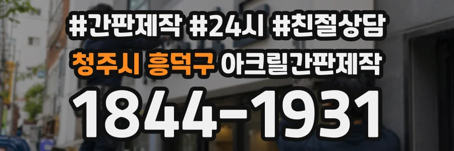 청주시 흥덕구 아크릴간판제작 상담 전화 1844-1931