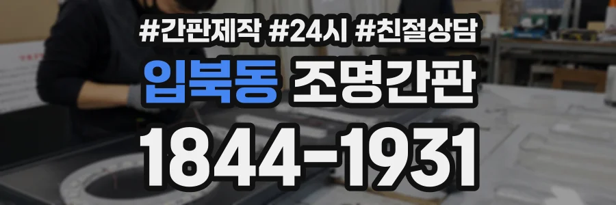 입북동 조명간판 상담 전화 1844-1931
