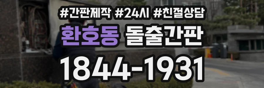 환호동 돌출간판 상담 전화 1844-1931