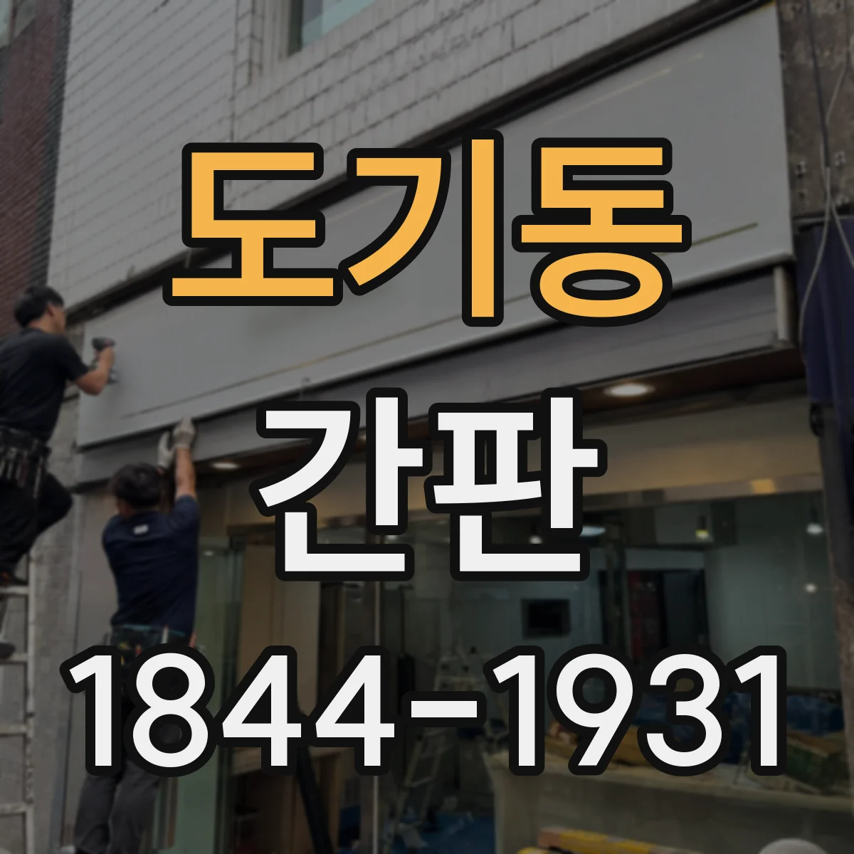 도기동 간판