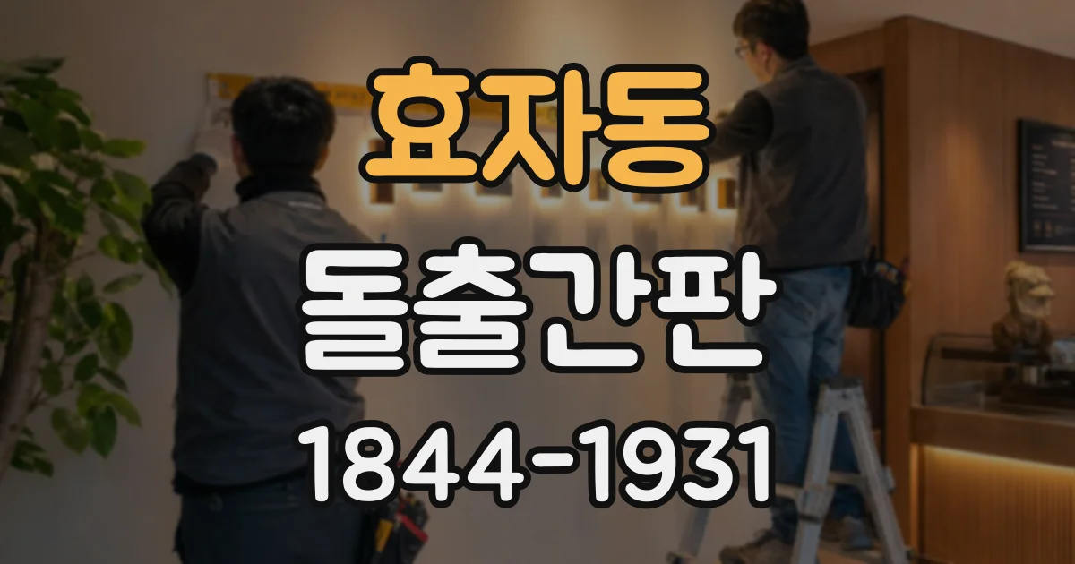 효자동 돌출간판