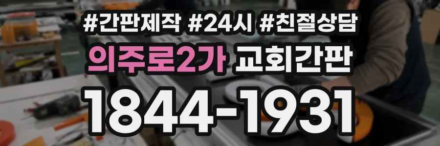 의주로2가 교회간판 상담 전화 1844-1931
