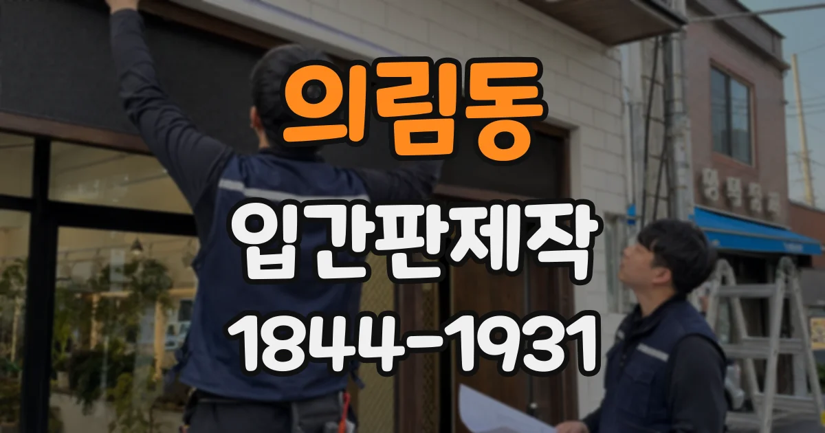 의림동 입간판제작