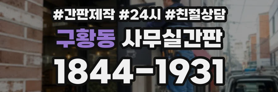 구황동 사무실간판 상담 전화 1844-1931
