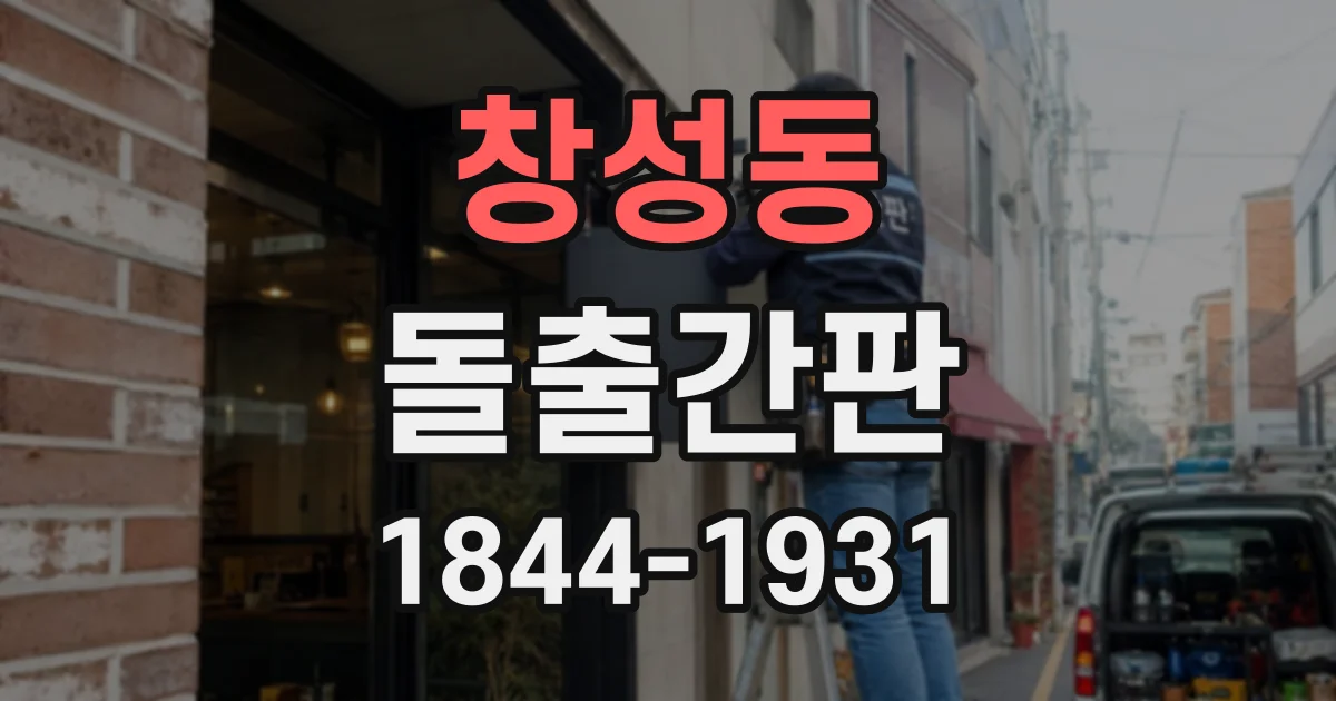 창성동 돌출간판