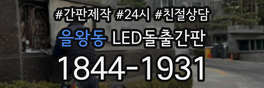 을왕동 LED돌출간판 상담 전화 1844-1931