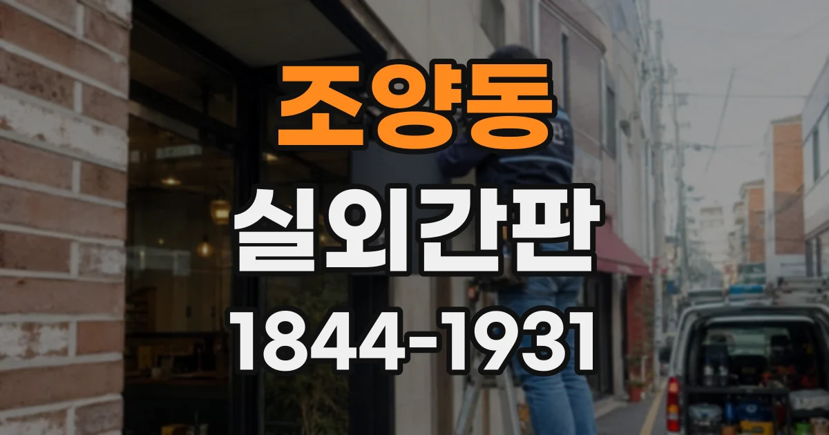 조양동 실외간판