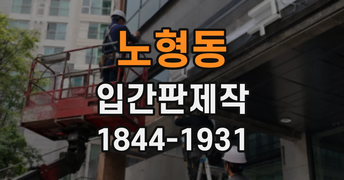 노형동 입간판제작